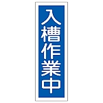 短冊型一般標識 「入槽作業中」 GR173　093173