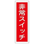 短冊型一般標識 「非常スイッチ」 GR174　093174