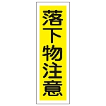 短冊型一般標識 「落下物注意」 GR179　093179