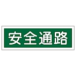 短冊型一般標識 「安全通路」 GR180　093180