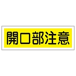 短冊型一般標識 「開口部注意」 GR181　093181