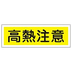 短冊型一般標識 「高熱注意」 GR184　093184