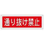 短冊型一般標識 「通り抜け禁止」 GR189　093189