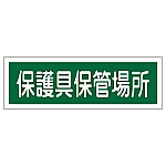 短冊型一般標識 「保護具保管場所」 GR190　093190