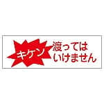 短冊型一般標識 「キケン 渡ってはいけません」 GR192　093192