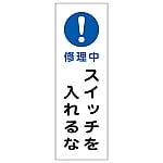 短冊型一般標識 「修理中 スイッチを入れるな」 GR258　093258