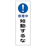 短冊型一般標識 「修理中 始動するな」 GR261　093261