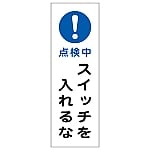 短冊型一般標識 「点検中 スイッチを入れるな」 GR262　093262