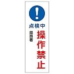 短冊型一般標識 「点検中 操作禁止」 GR263　093263