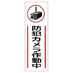 短冊型一般標識 「防犯カメラ作動中」 GR265　093265