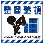 吊り下げ標識用シート　｢整理整頓・進めよう4S運動｣　TS-8　100008