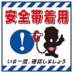 吊り下げ標識用シート　｢安全帯着用・いま一度確認｣　TS-9　100009