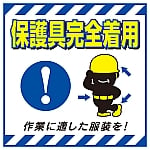 吊り下げ標識用シート　｢保護具完全着用・適した服装｣　TS-10　100010