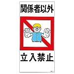 イラスト標識　｢関係者以外立入禁止｣　JK-1　097001