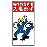 イラスト標識　｢安全帽なき者入場禁ず｣　KY-5　084005