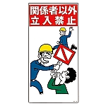 イラスト標識　｢関係者以外立入禁止｣　KY-6　084006