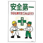 イラスト標識　｢安全第一　今日も無災害でがんばろう｣　M-45　098045