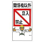 イラスト標識　｢関係者以外立入禁止｣　M-5　098005