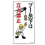 イラスト標識　｢ブームの下は立入禁止｣　M-56　098056