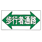 イラスト標識　｢歩行者通路｣　M-67　098067