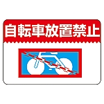 路面標識　｢自転車放置禁止｣　路面-9　101009