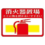 路面標識　｢消火器置場　ここに物を置かないで下さい｣　路面-19　101019