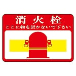 路面標識　｢消火栓　ここに物を置かないで下さい｣　路面-20　101020