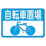 路面標識　｢自転車置場｣　路面-21　101021