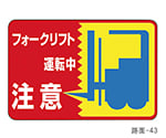 路面標識　｢フォークリフト運転中　注意｣　路面-43　101043