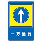 路面標識　｢一方通行｣　路面-30　101030