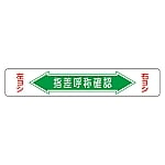 路面道路標識　｢指差呼称確認｣　路面-5　101005