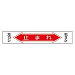 路面道路標識　｢止まれ｣　路面-6　101006