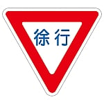 路面道路標識　｢徐行｣　路面-329　101109