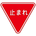 路面道路標識　｢止まれ｣　路面-330　101110