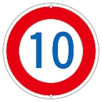 道路標識・構内用　制限速度10キロ　道路　323-10K　133223