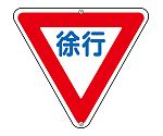 道路標識・構内用　徐行　道路　329　133260