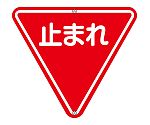 道路標識・構内用　止まれ（一時停止）　道路　330　133270