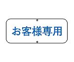 駐車場関連標識　お客様専用　道路　C　133530