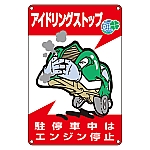 アイドリングストップ標識　｢アイドリングストップ　駐停車中はエンジン停止｣　アイドリング-3　127003