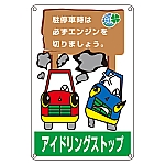 アイドリングストップ標識　｢アイドリングストップ　駐停車時は必ずエンジンを切りましょう。｣　アイドリング-4　127004