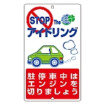 アイドリングストップ標識　｢STOP　THE　アイドリング　駐停車中はエンジンを切りましょう。｣　アイドリング-6　127006