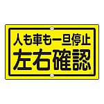 構内標識　｢人も車も一旦停止　左右確認｣　K-45　108450