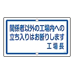 構内標識　｢関係者以外の工場内への立ち入りはお断りします　工場長｣　K-46　108460