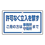 構内標識　｢許可なく立入を禁ず　ご用の方は事務所　守衛所まで｣　K-47　108470