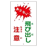 構内標識　｢あぶない　飛び出し注意｣　K-24　108240