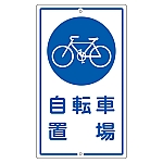 構内標識　｢自転車置場｣　K-40　108400