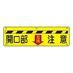 構内用標識　開口部注意・危険↓　実D　135140