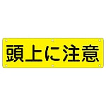 構内用標識　頭上に注意　実G　135160