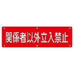 構内用標識　関係者以外立入禁止　実N　135200