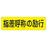 構内用標識　指差呼称の励行　実Q　135230